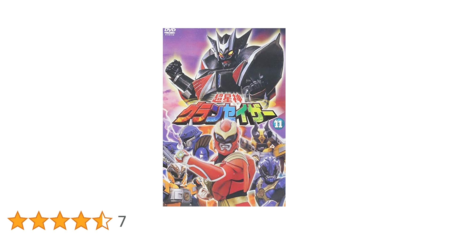 Amazon.co.jp: 超星神 グランセイザー Vol.11 [DVD] : 特撮(映像